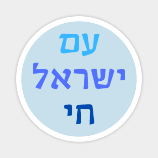 Am Yisrael Chai Magnet